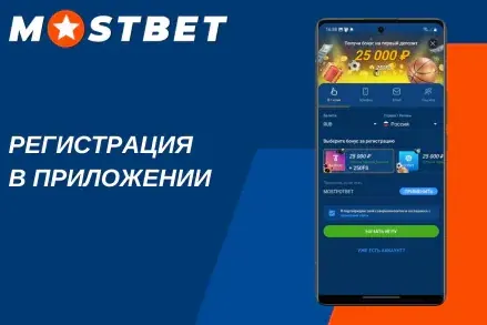 Мостбет регистрация для новичка — форма создания аккаунта