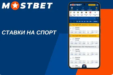 Первая ставка на спорт в Мостбет после регистрации